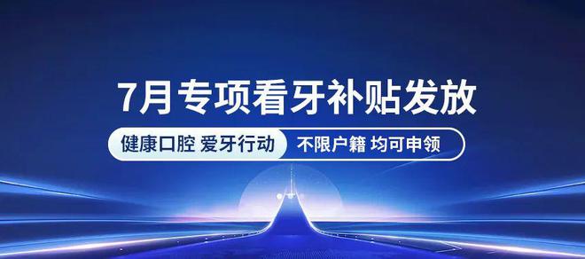 通知！@哈尔滨人：2023看牙补贴开始发放抓紧申领！(图2)